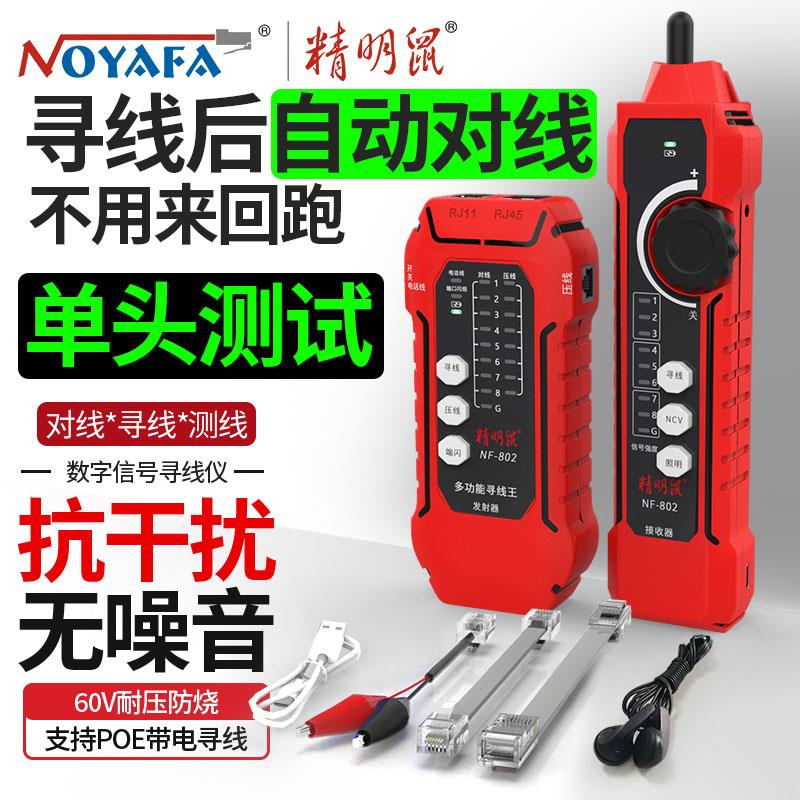 精明鼠NF802寻线 线仪充电网路测试仪网路线 线检测器抗干扰POE巡