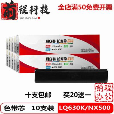 扬帆耐立630K/NX500色带芯610 615k 635K 730 735K 映美620K 630K