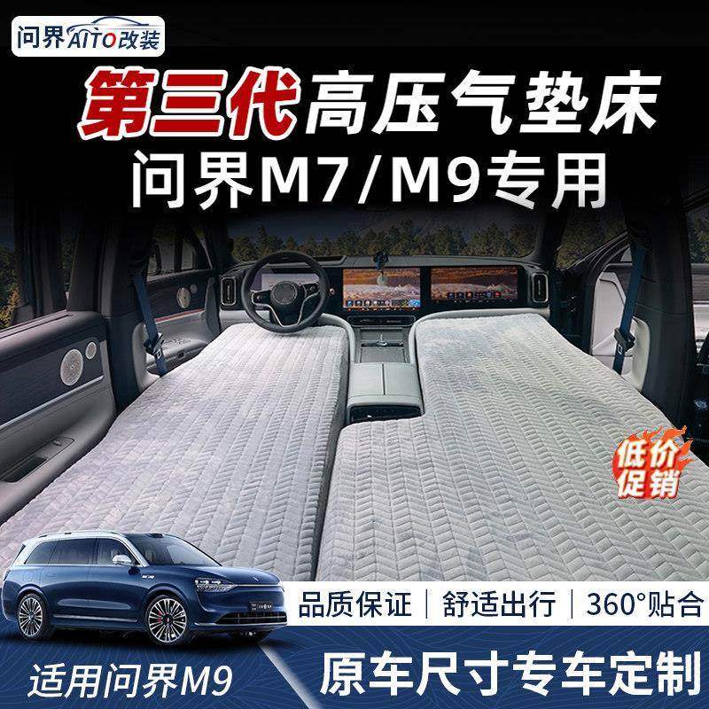 AITO问界M9M7车载充气床垫自驾露营睡觉大床用品汽车旅行专用配件