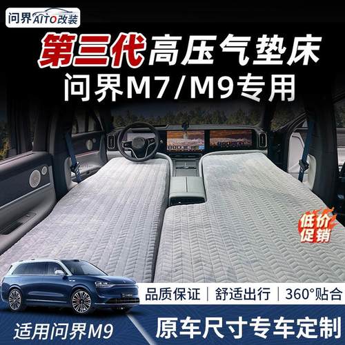 AITO问界M9M7车载充气床垫自驾露营睡觉大床用品汽车旅行专用配件