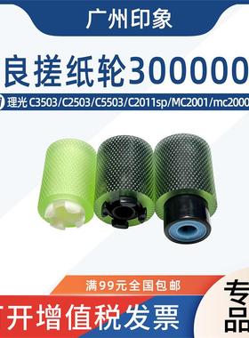 适用理光MPC3503 C2503 C5503 C2011SP MC2001 mc2000纸盒搓纸轮