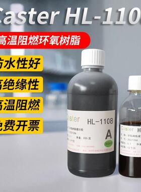 Caster1108耐高温环氧树脂灌封胶导热绝缘电子保密保护器ab注胶水