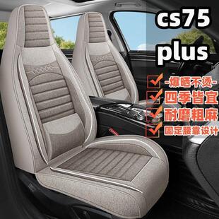 长安CS75plus专用汽车坐垫四季通用全包围座椅套亚麻透气汽车座套