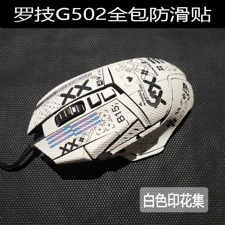 适用罗技g502鼠标防滑贴Hero有线老款无线 G502x防汗全包半包定制