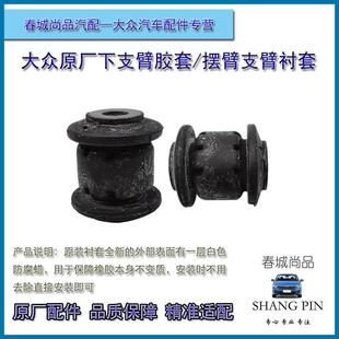 大众原厂迈腾速腾CC高尔夫678帕萨特途观下支臂胶套下摆臂小衬套