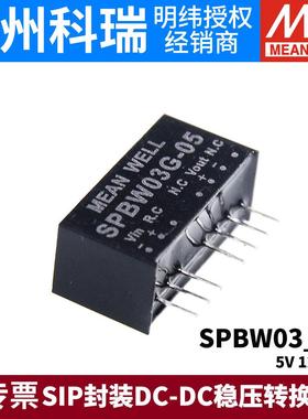 明纬DC-DC模块电源SPBW03G/03F 3.3V5V12V15V SIP封装03/05