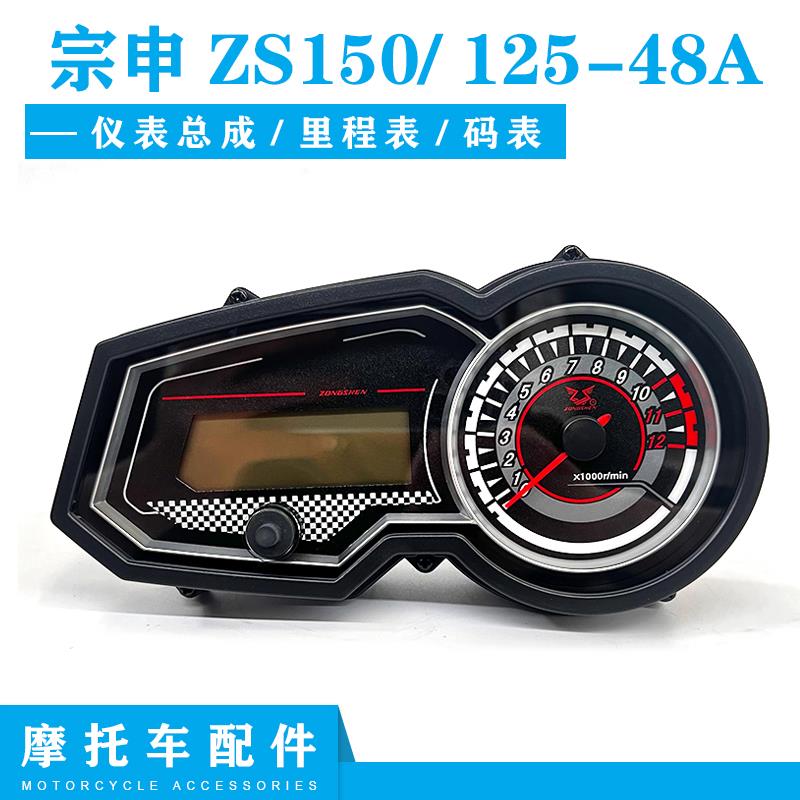 适用宗申150-48A/ 125-48A/ZONE发动机仪表码表转速表里程表总成