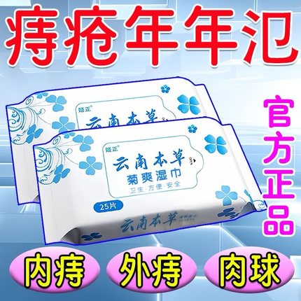云南本草痔疮专用洁厕湿巾成人抑菌 正品医用级湿巾 擦屁股湿厕纸