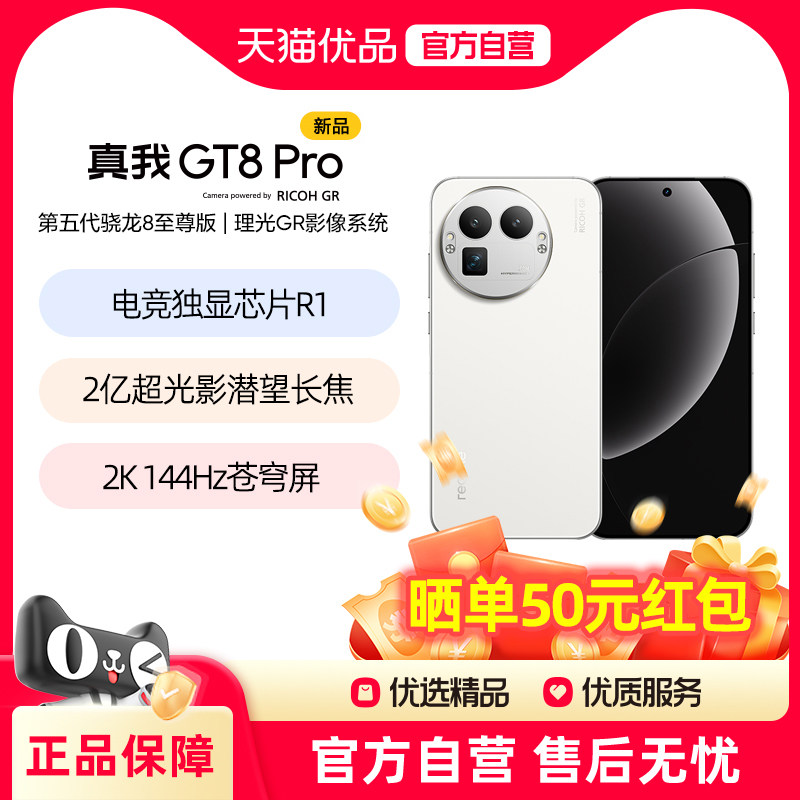 【直发】Realme/真我 真我GT8 Pro第五代骁龙8至尊版2亿长焦拍照旗舰游戏Ai电竞5G手机真我gt8pro