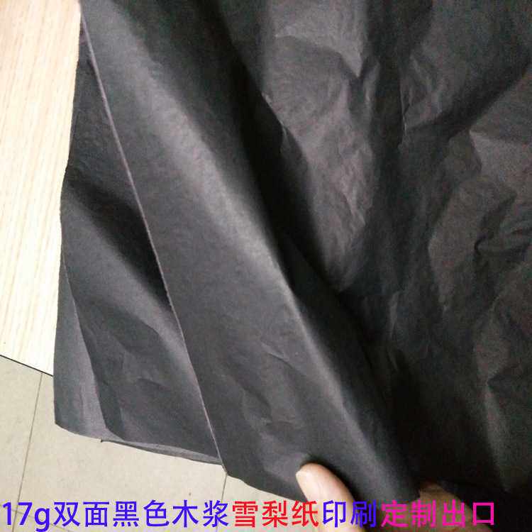 17g纯木浆黑色雪梨纸 满版印刷黑色防潮纸