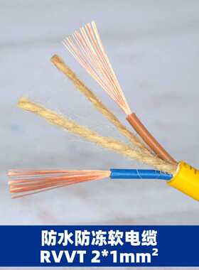 山东远通线缆 电线电缆防水软电缆RVVT2*1平方 国标铜电缆电线