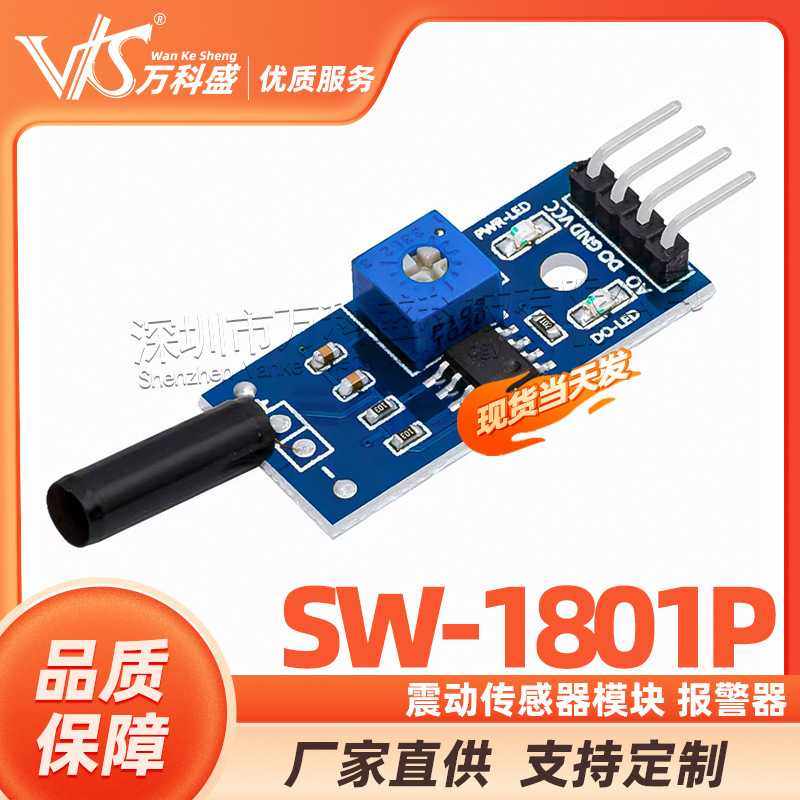 常开 震动传感器模块 SW-1801P报警器模块 高灵敏 振动开关模块