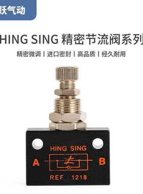 HING SING气动调节变速阀REF1218 128丝印机移印机单向节流调速阀