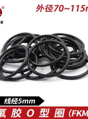 黑色氟胶O型密封圈外径70/75/80/85/90/95/100/115*5mm耐磨耐高温