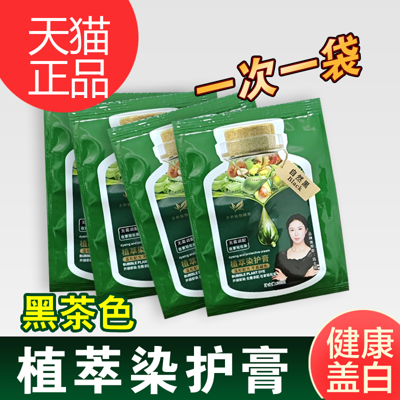 植萃染护膏一洗黑植物果染膏泡泡染发剂自己在家染男女士用旗舰店
