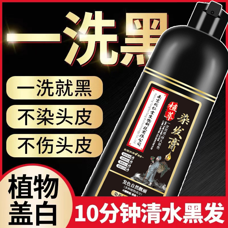 南京同仁堂一洗黑纯植物染发剂男女士专用遮白发天然无刺激染发膏
