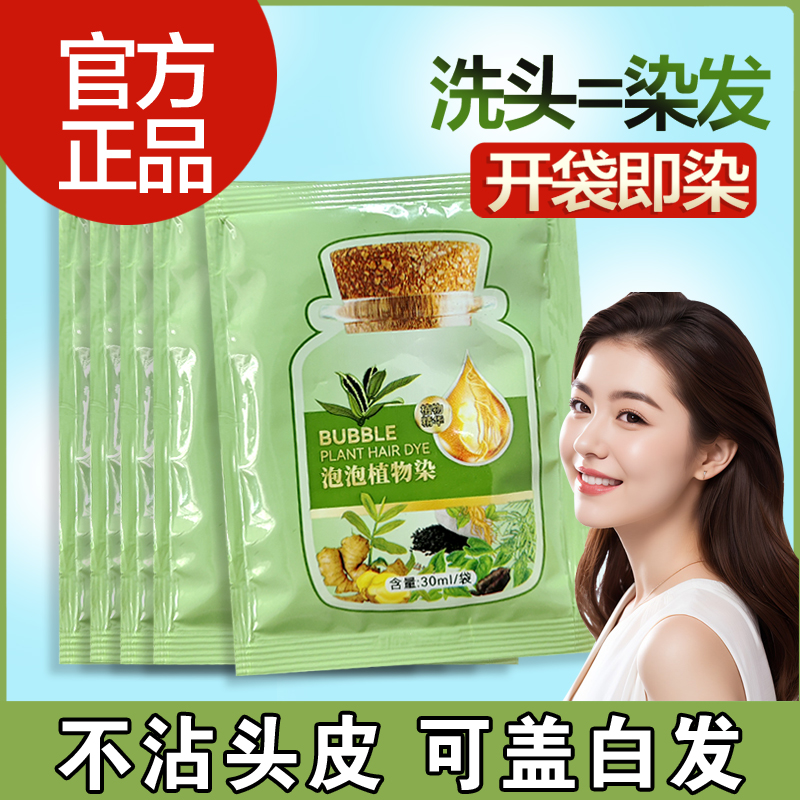 植物泡泡染小包装染发剂绿袋男女专用遮盖白发自己在家染天然纯