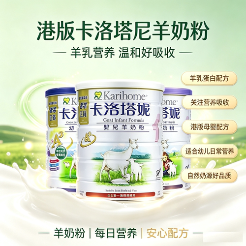 新日期港版Karihome卡洛塔妮羊奶粉1段3段4段900g 新西兰原装进口