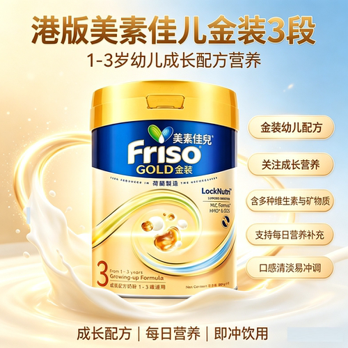 最新日期Friso港版美素佳儿金装婴儿配方奶粉3段 800g/罐