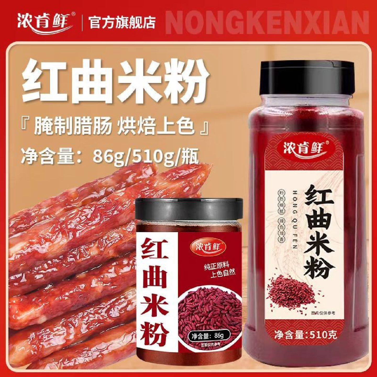无添加红曲米粉家用商用灌香肠卤肉肠衣专用烘焙食用色素大瓶正宗