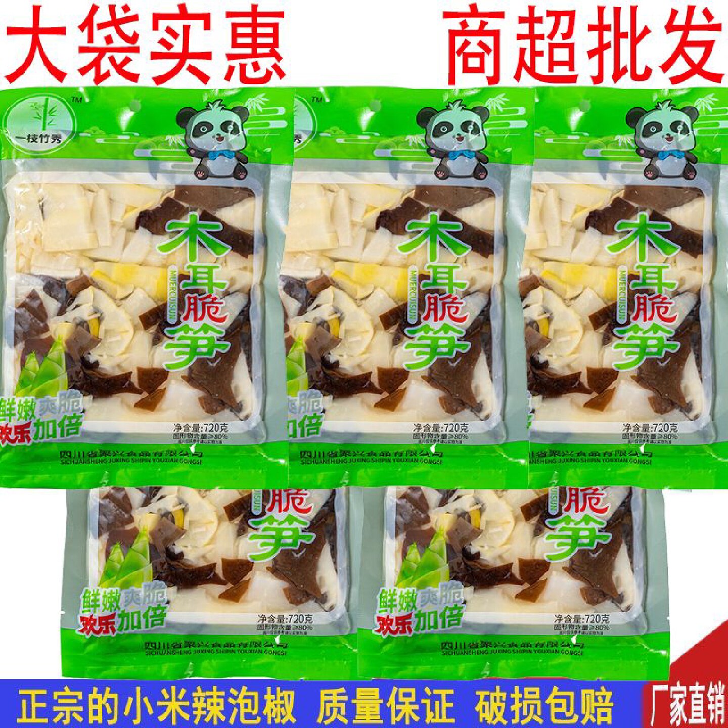 木耳脆笋泡椒笋味酸辣开袋即食大包装商用实惠装竹笋尖嫩笋片零食
