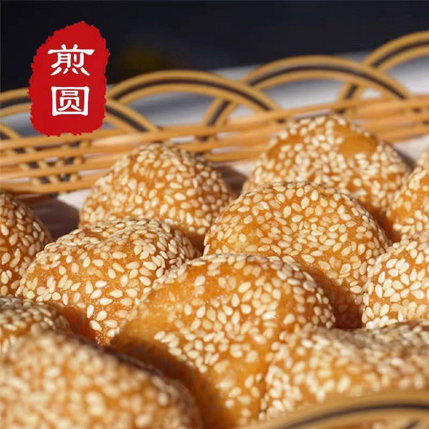 客家年货煎圆梅州特产传统小吃糕点炸煎堆炸糯米圆子495克/包