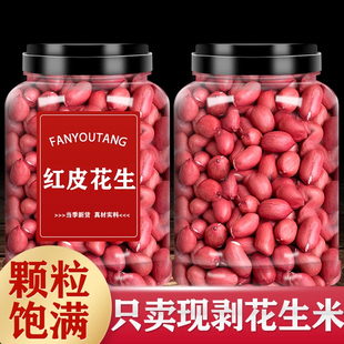 东北红衣生花生米500g黑龙江四粒红花生仁新鲜红皮不带壳生的新货