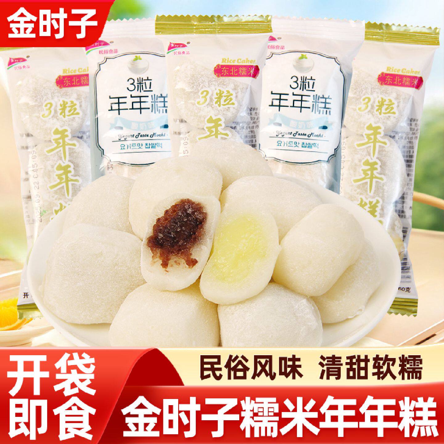 金时子东北糯米年年糕开袋即食红豆酸奶味传统夹心糯米糕韩式零食