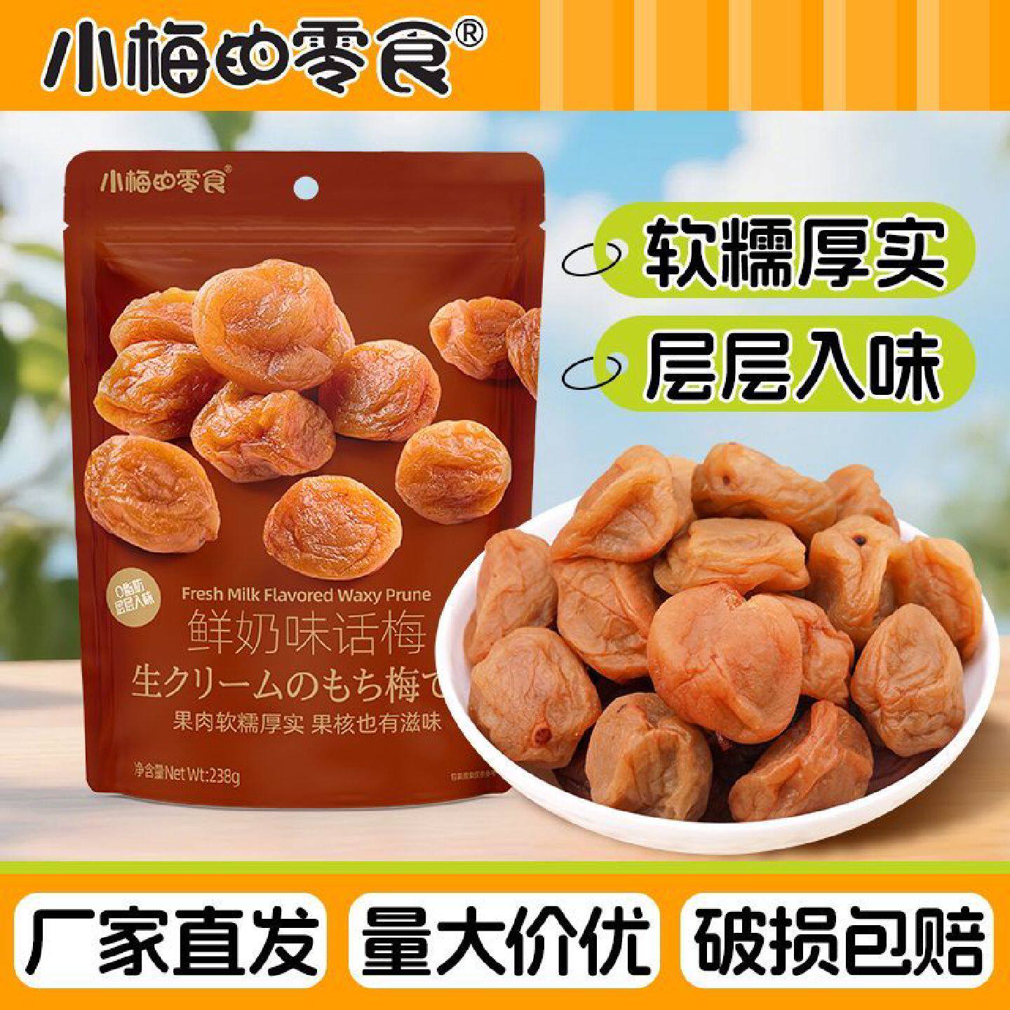 小梅的零食鲜奶味话梅238g袋装软糯厚实蜜饯果干果脯解馋小零食