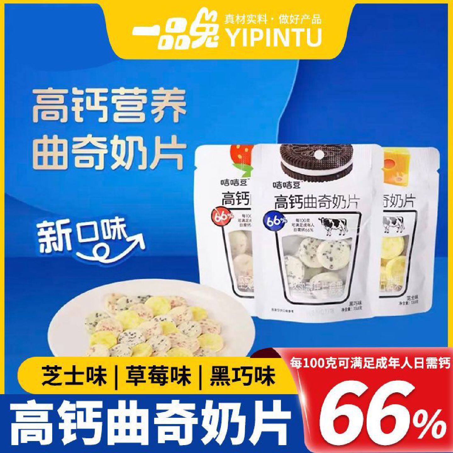 一品兔高钙奶压片糖果芝士草莓黑巧味牛奶儿童休闲解馋小零食批发