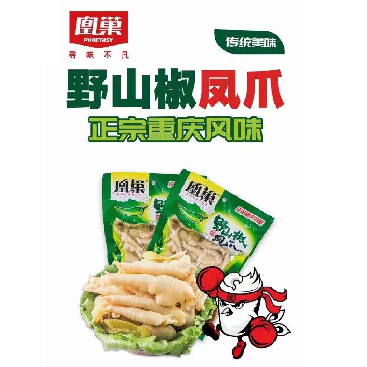 凰巢泡椒凤爪180g 130g 野山椒凤爪 重庆老字号 高固90% 开袋即食