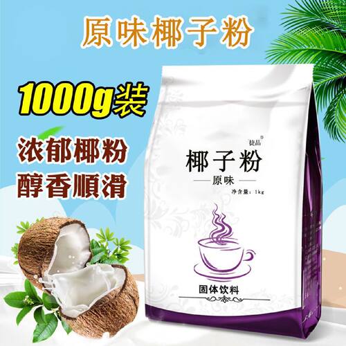 捷品 2斤装原味含糖速溶椰子粉装营养早餐代餐粉椰香椰汁粉1000g