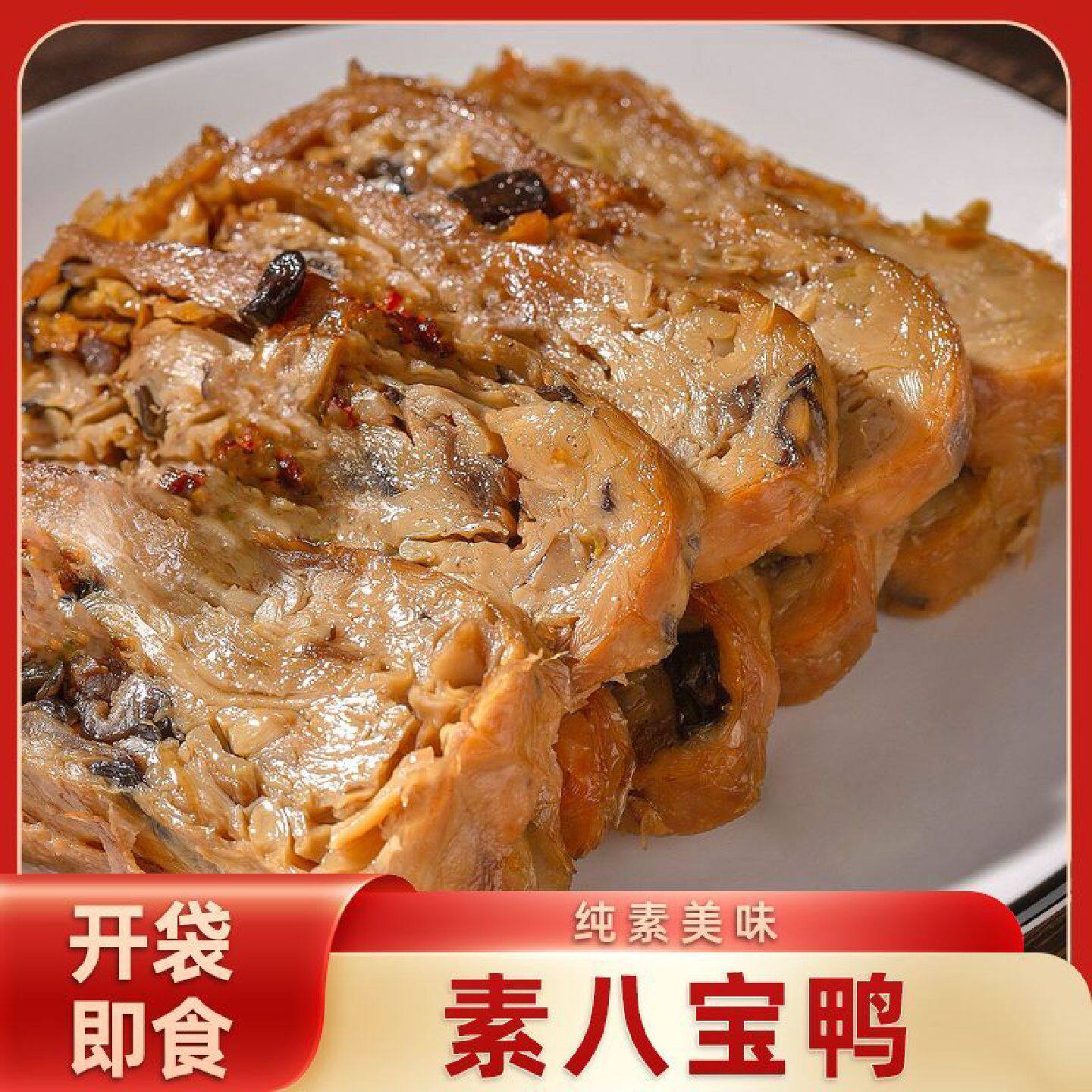 虞三胖素八宝鸭杭州特产即食零食素食斋菜佛家豆制品仿荤素肉凉菜
