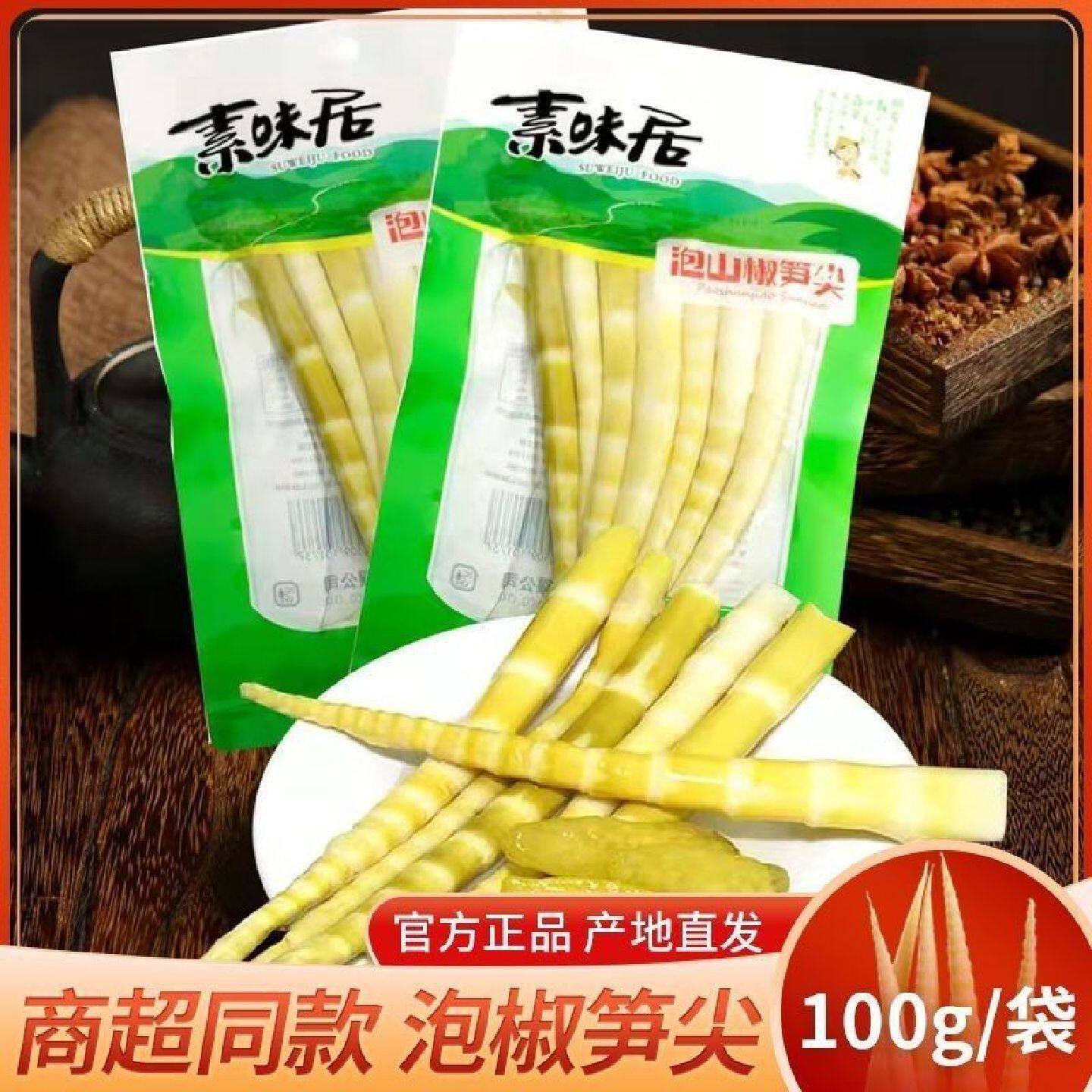 素味居100克笋尖竹笋泡椒笋大包装笋大袋休闲下饭菜开袋即食网红