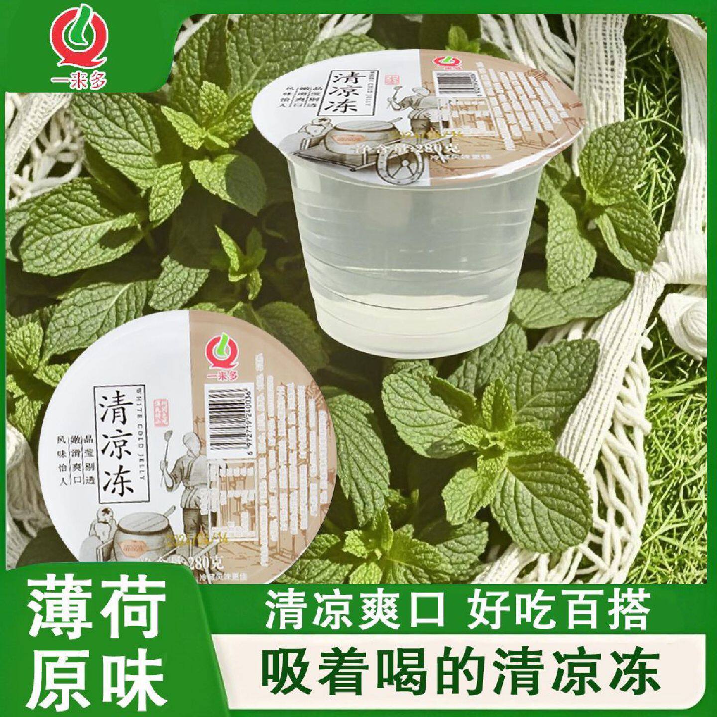 温州清凉冻薄荷味木莲冰爽一来多凉粉荔枝味果冻爽滑即食速食夏天