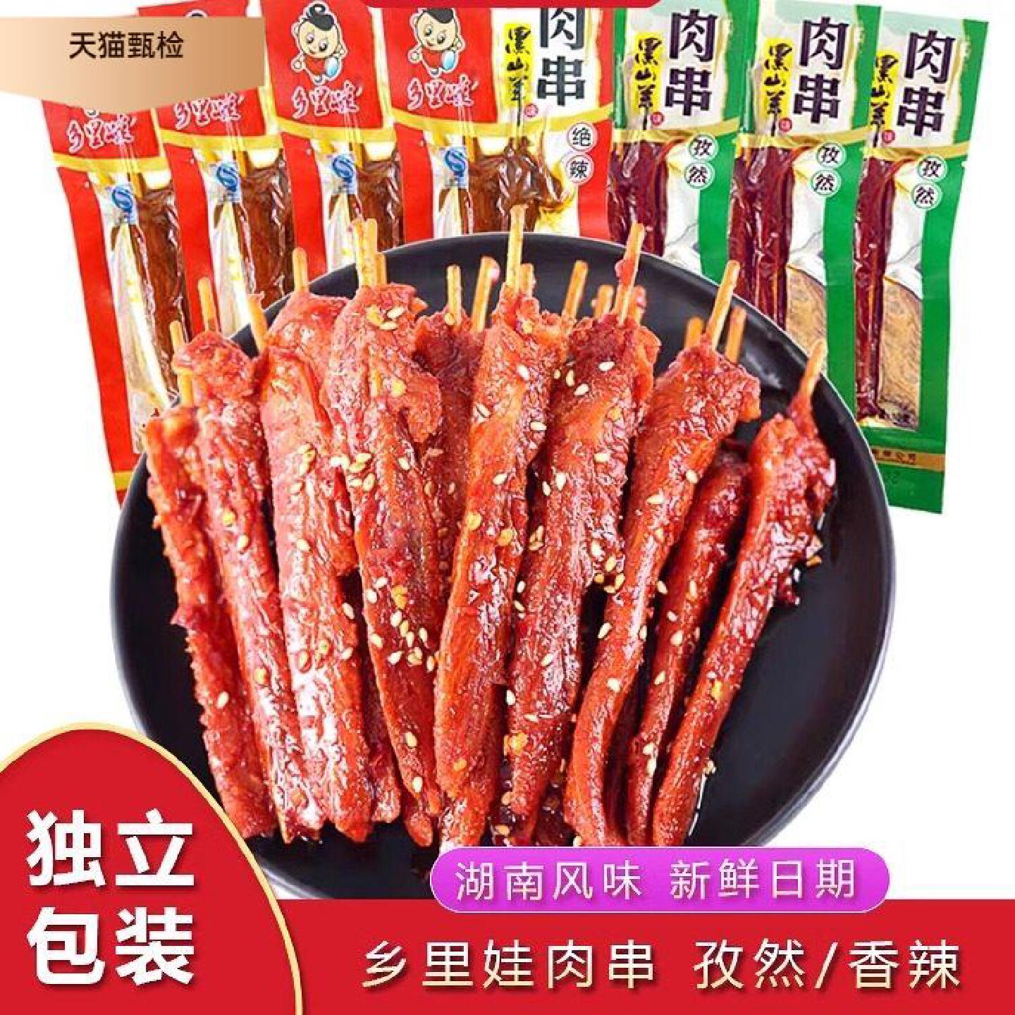 乡里娃黑山羊味肉串湖南特产麻辣休闲麻辣零食小吃休闲食品小零食