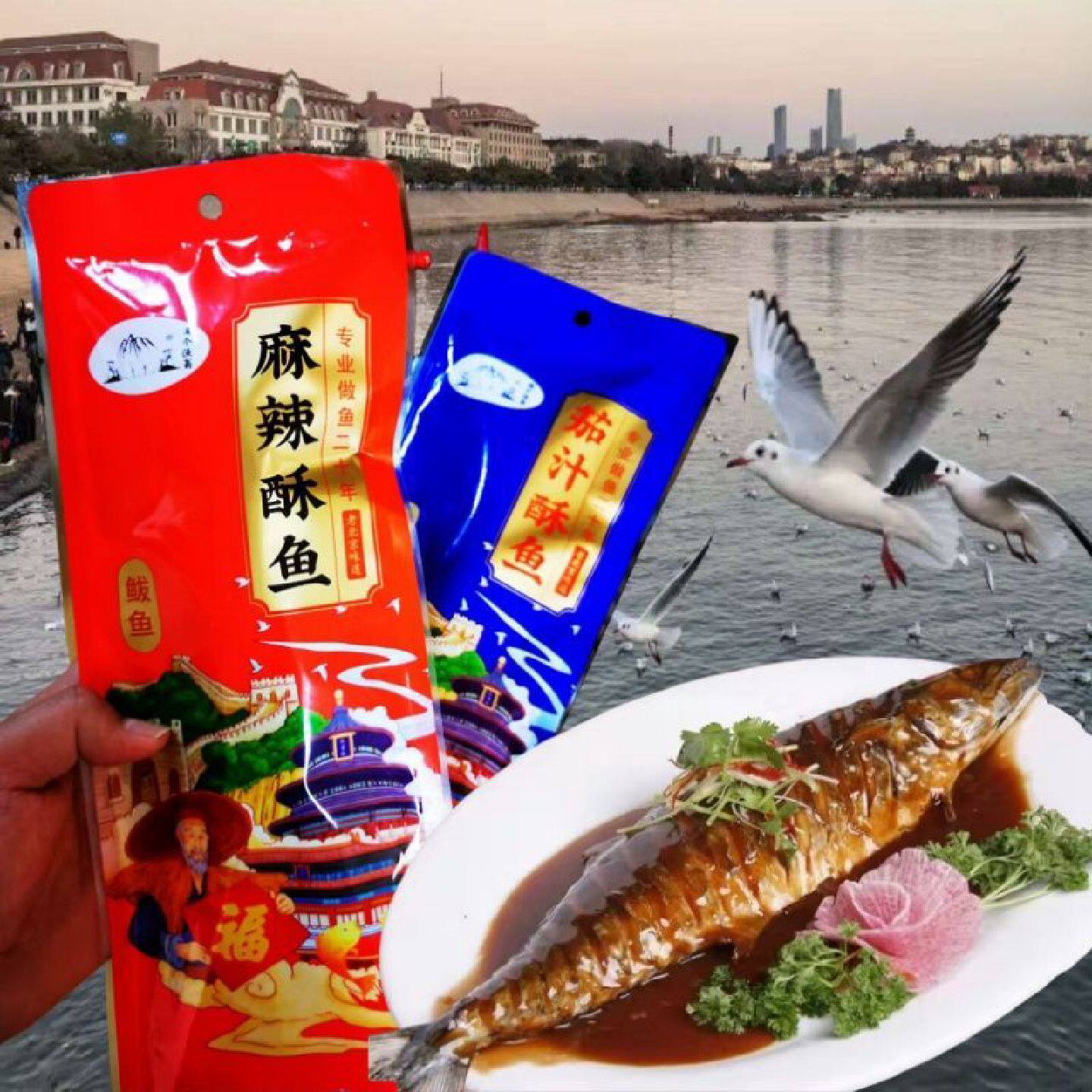 山东特产鲅鱼即食麻辣鱼香辣袋装网红熟食茄汁鲅鱼香酥鲅鱼真空包