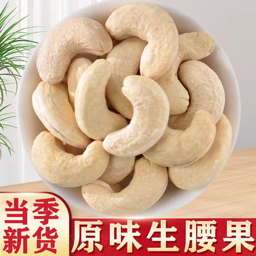 生腰果原味新货新鲜生腰果坚果干货散装无添加腰果正品官方旗舰店