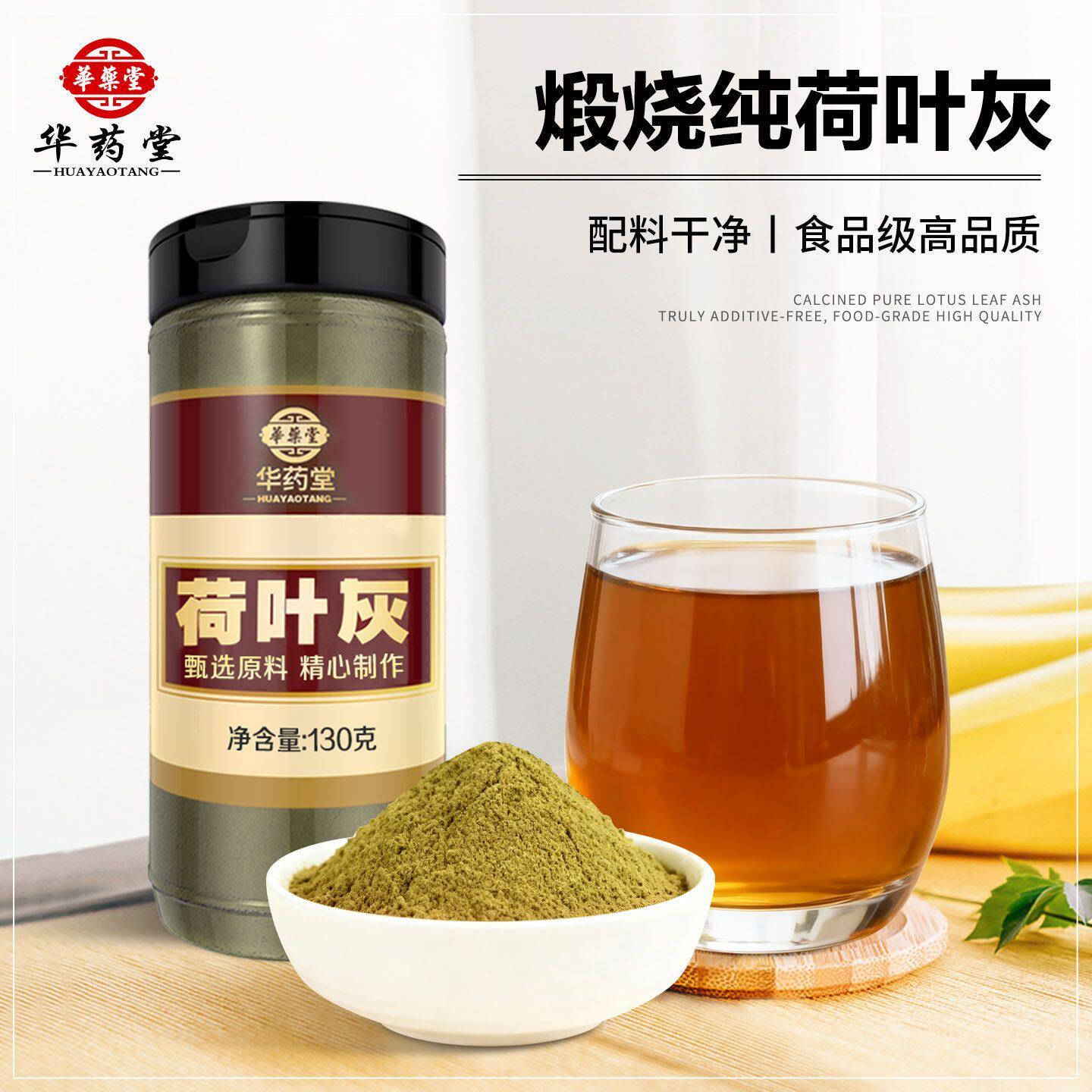 【1041人收藏】华药堂荷叶灰纯荷叶灰粉煅荷叶碳荷叶炭茶荷叶灰方
