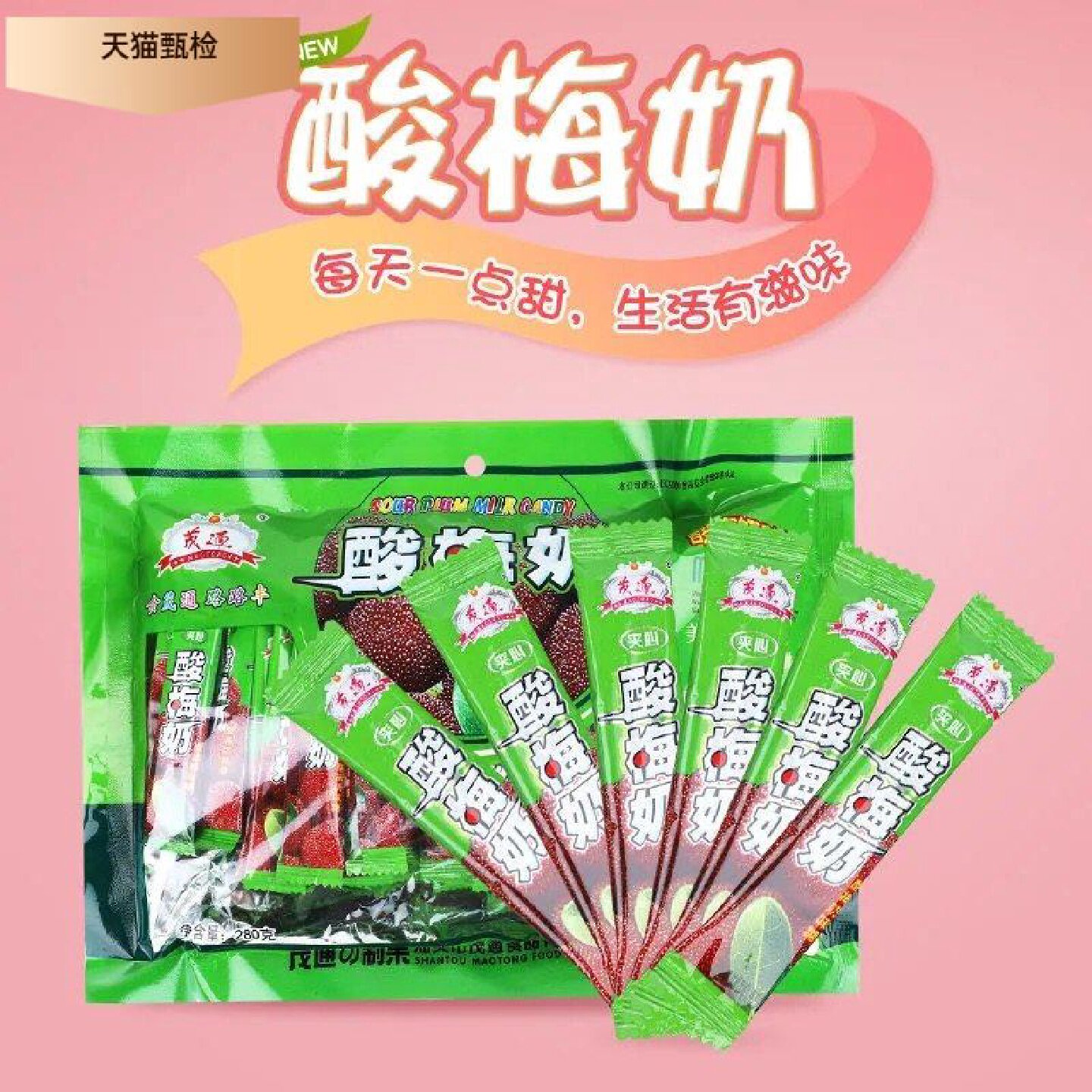 茂通杨梅酸梅奶糖儿童糖果280g酸甜果味软糖办公室休闲 怀旧小零