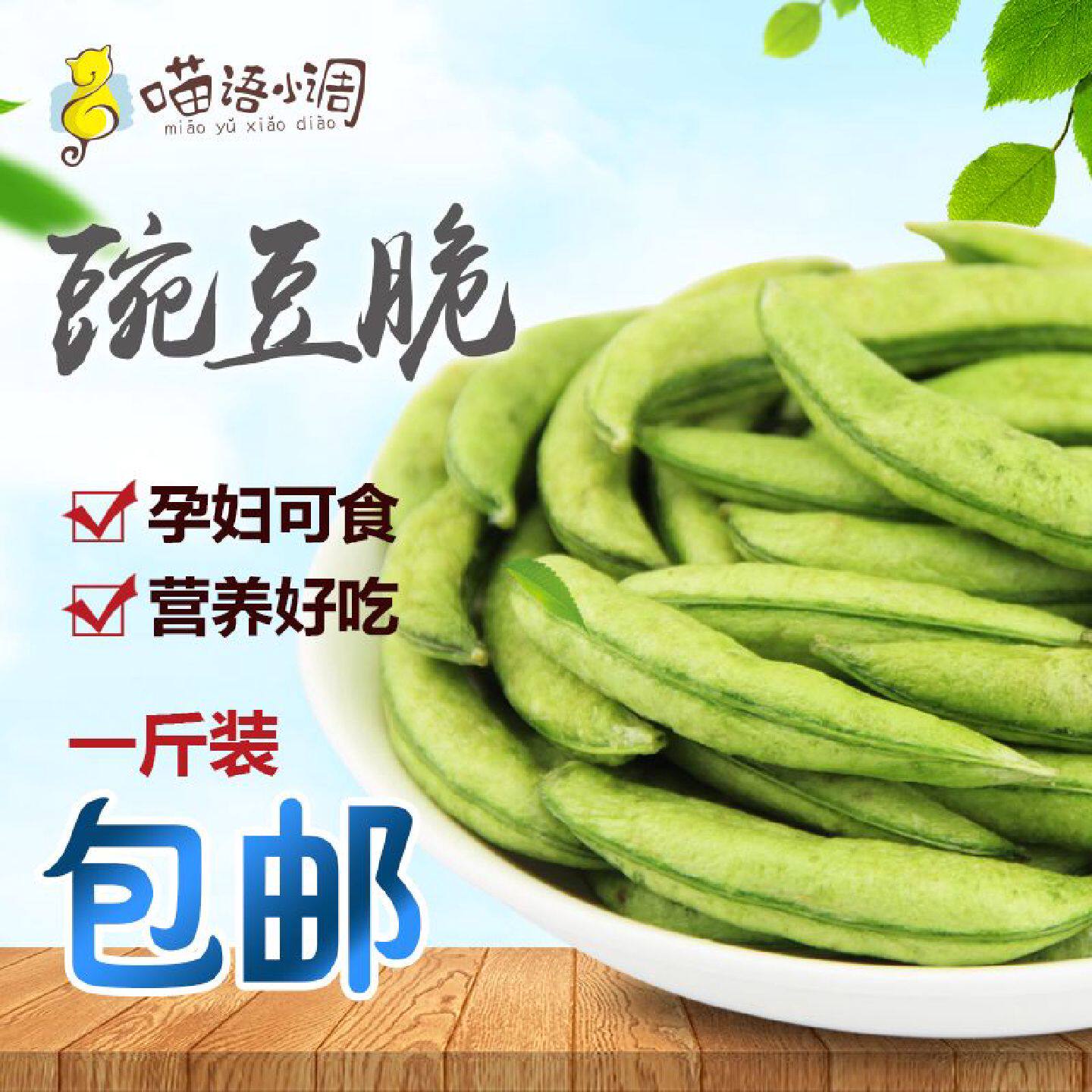甜豌豆脆即食250g脱水蔬菜干VF低温脱水青豆脆儿童办公室休闲零食