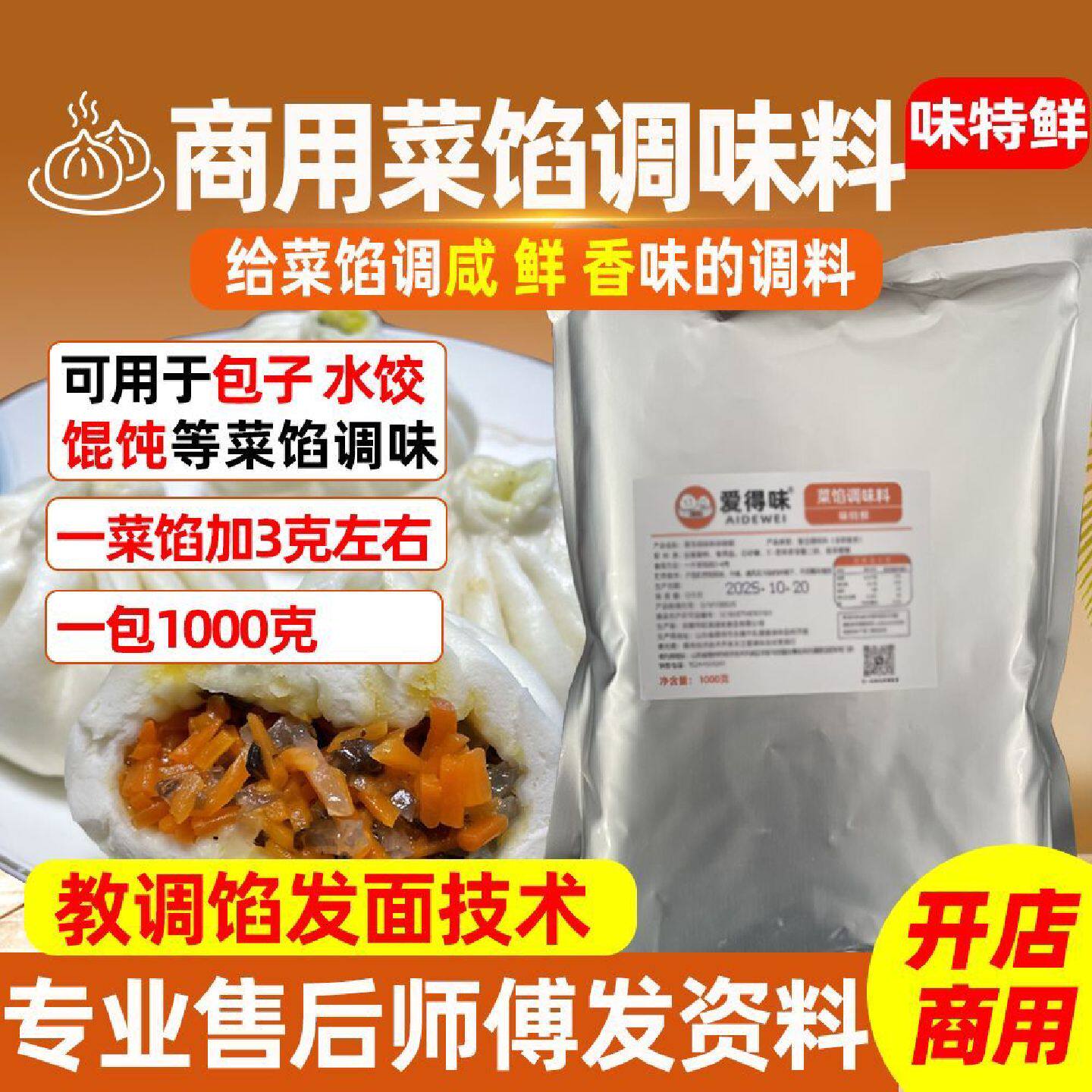 包子调料商用菜馅调味料味特鲜特鲜1号包子馅调料素馅专用料商用