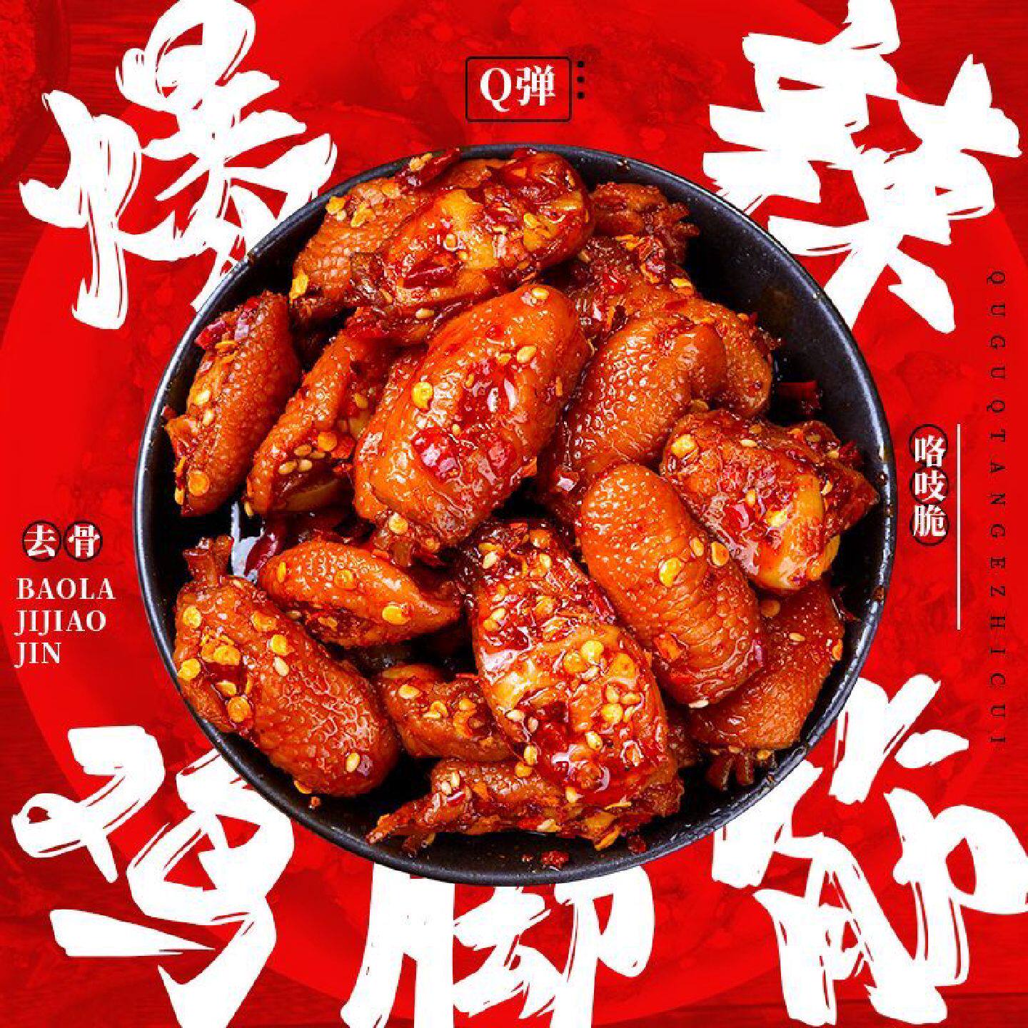 豆有味香辣爆辣鸡脚筋无骨鸡爪解馋即食休闲零食