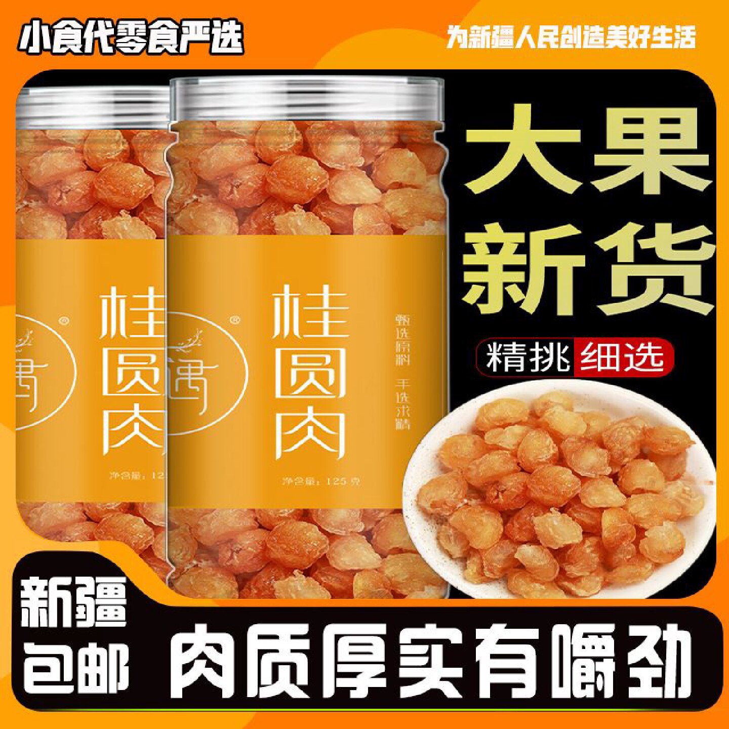 *新疆包邮西藏桂圆肉无核泡水新货年货直销龙眼肉干桂圆干灯笼肉
