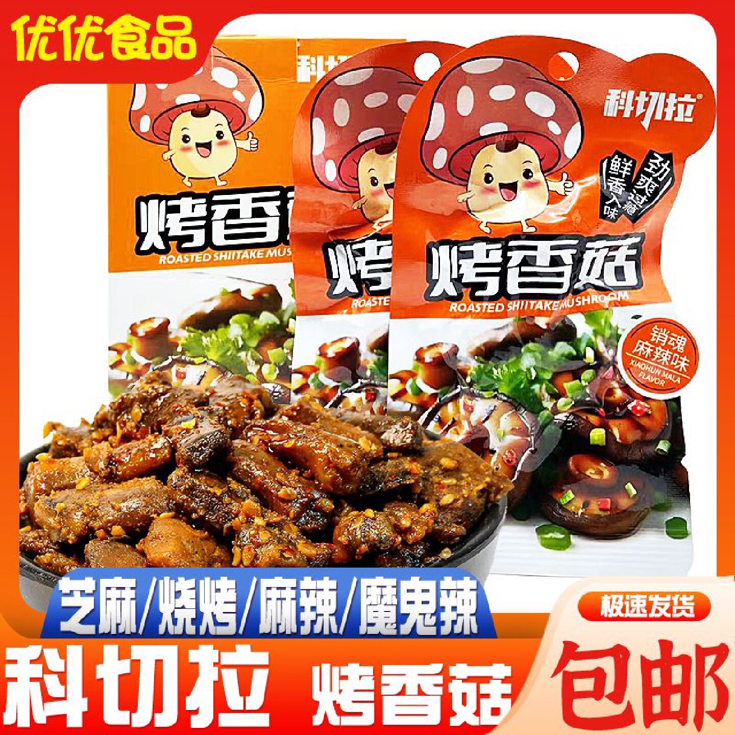 科切拉即食烤香菇烧烤孜然麻辣味卤味蔬菜菌类素食休闲零食小吃