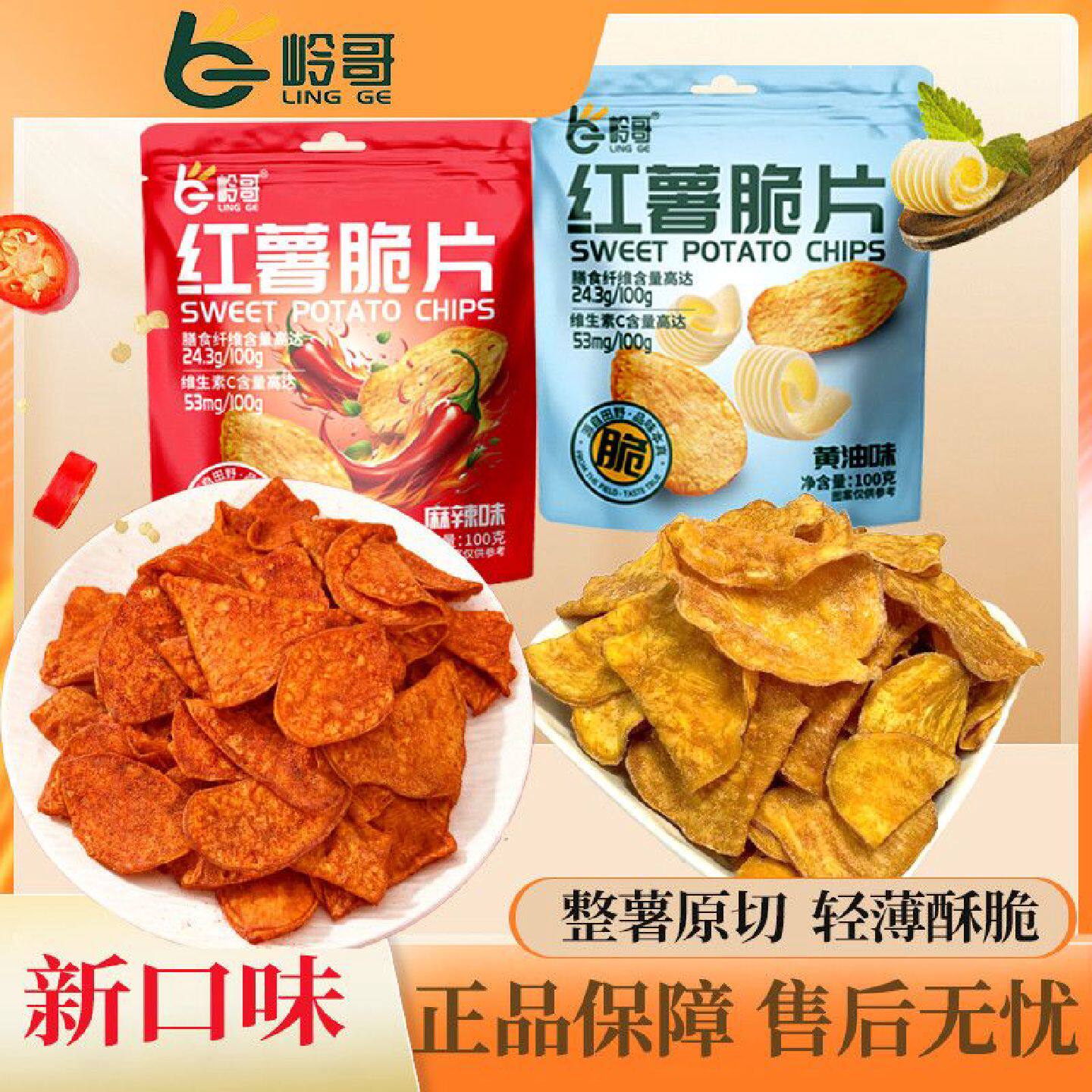 【4609人收藏】岭哥新口味麻辣味红薯片100g蜂蜜黄油地瓜片干香甜
