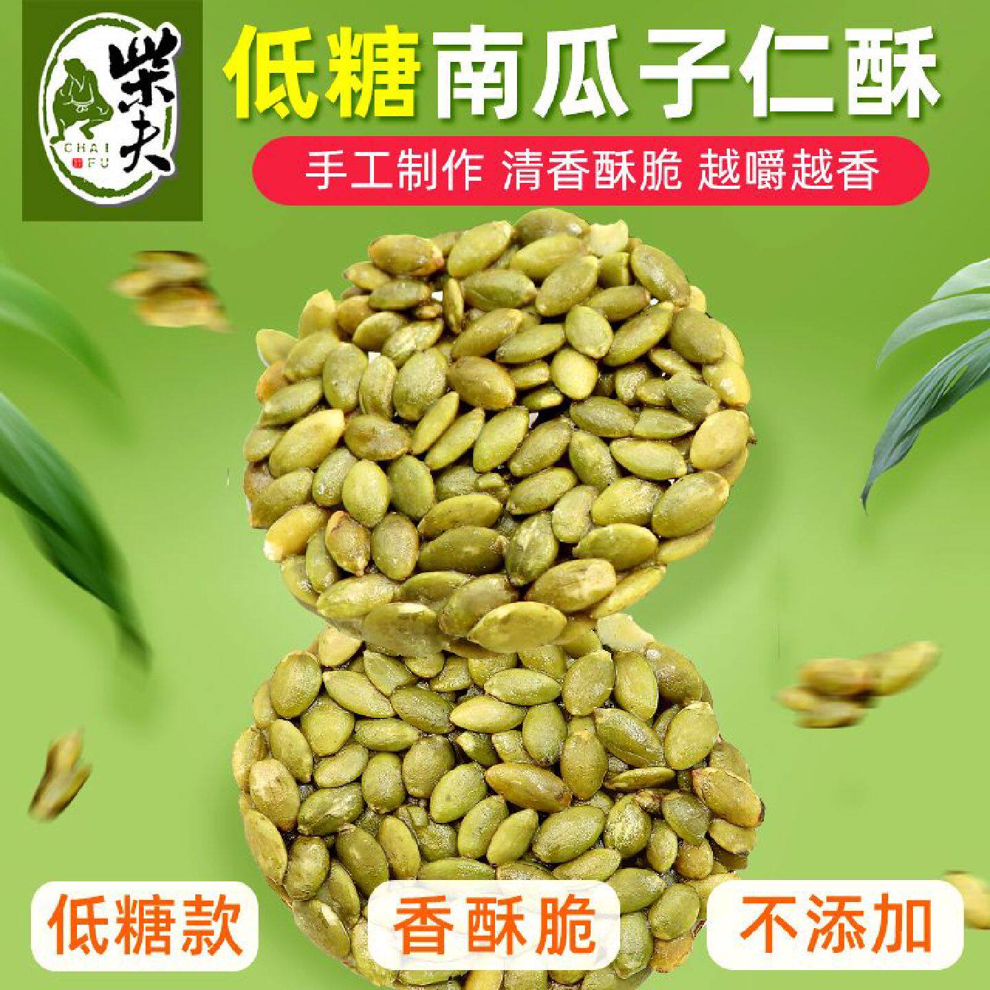 柴夫粗粮手工南瓜子仁酥300g盒装低糖糕点点心休闲零食食品