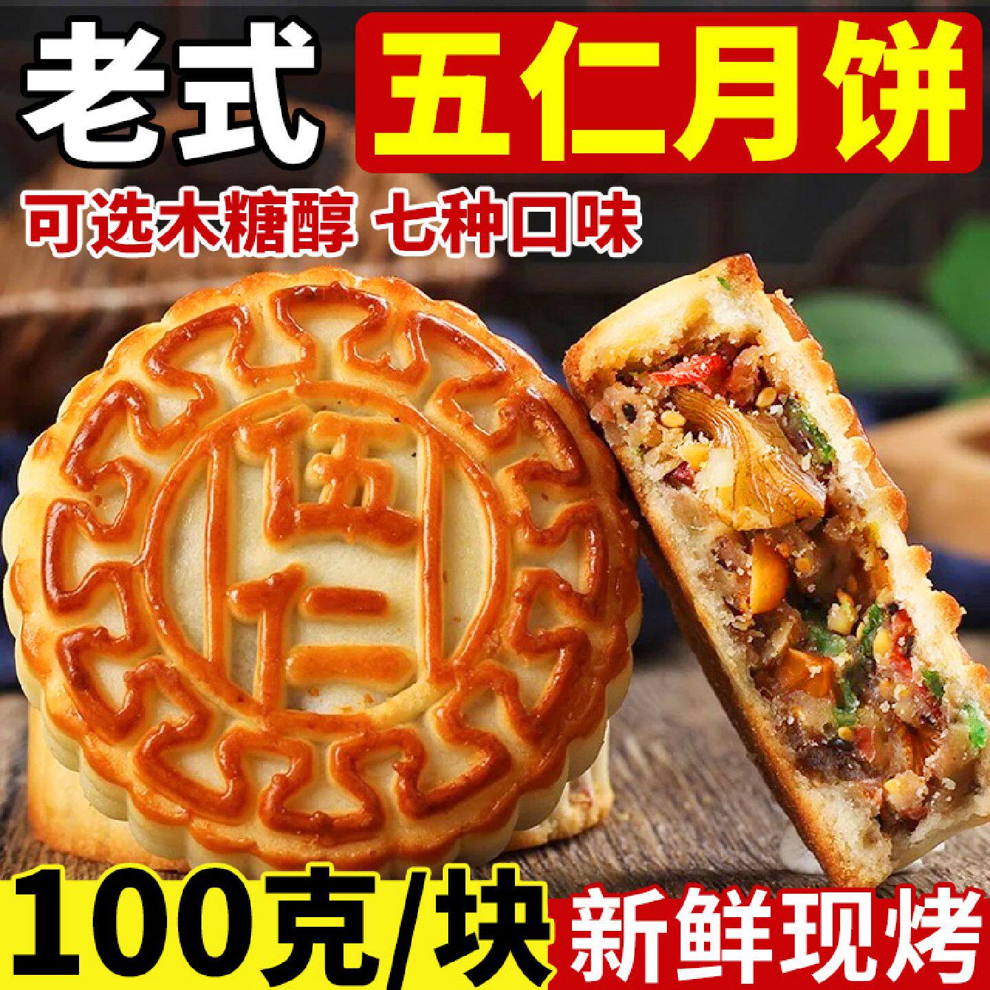 东北老式五仁月饼中秋传统正宗手工木糖醇黑芝麻豆沙陷散装多口味