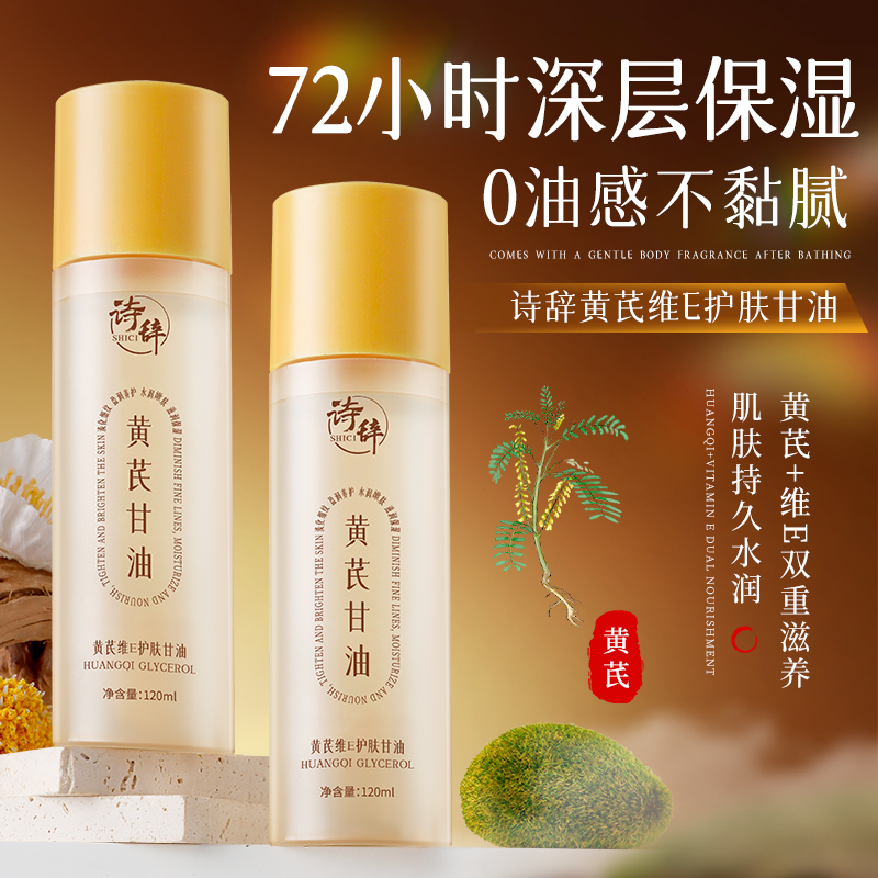 黄芪维生素E护肤甘油保湿