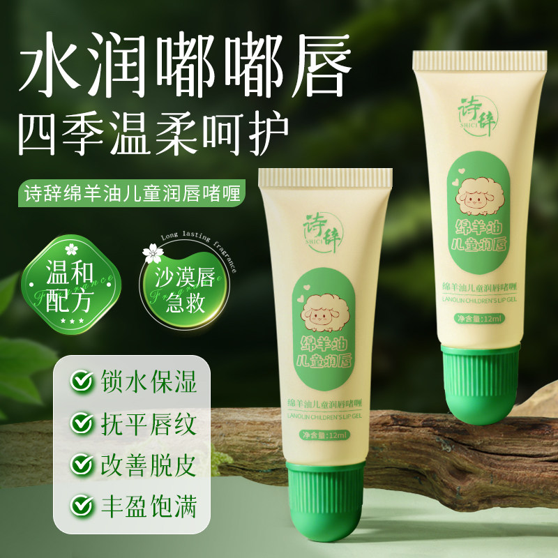 诗辞绵羊油儿童润唇啫喱保湿滋润宝宝护唇膏露防干裂唇部温和滋润